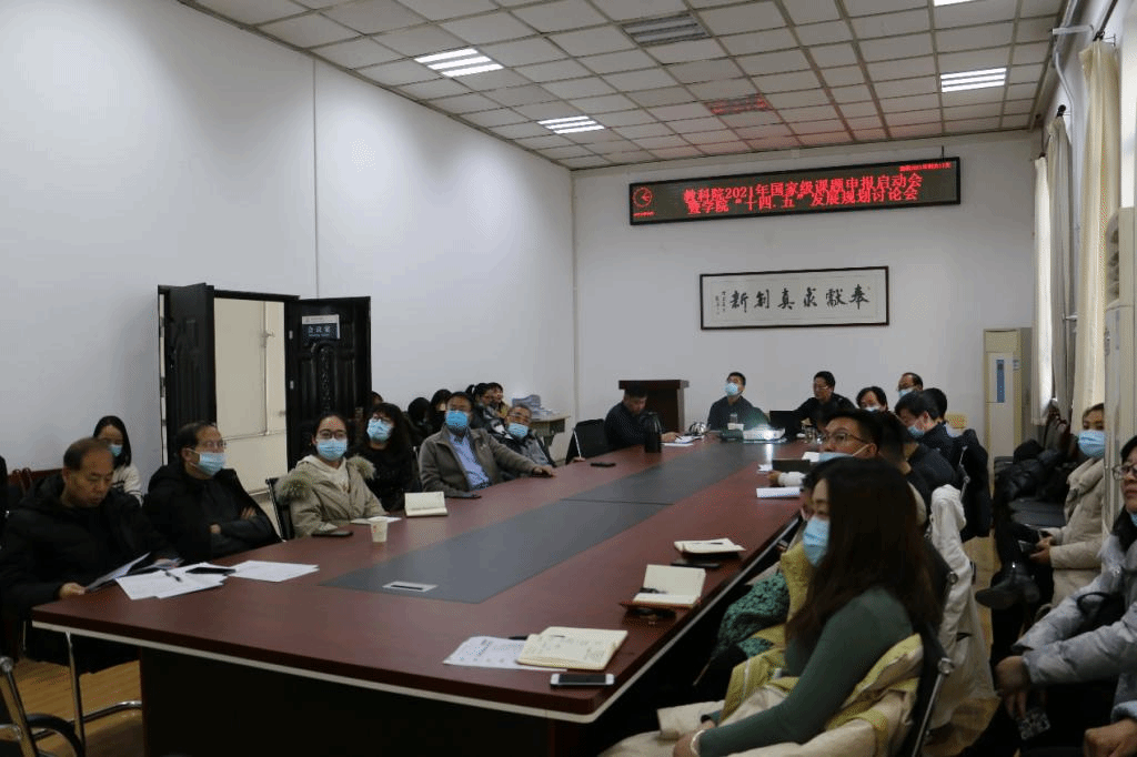 教科院2021年国家级课题申请启动会暨星空（中国）“十四·五”发展规划讨论会