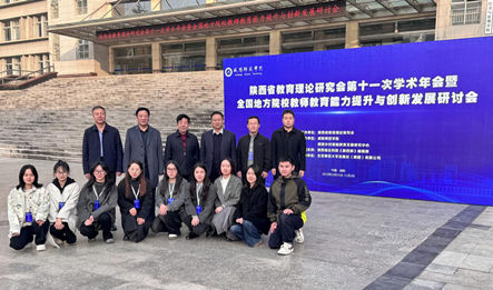 教科院师生参加陕西省教育理论研究会第十一次学术年会 暨全国地方院校教师教育能力提升与创新发展研讨会