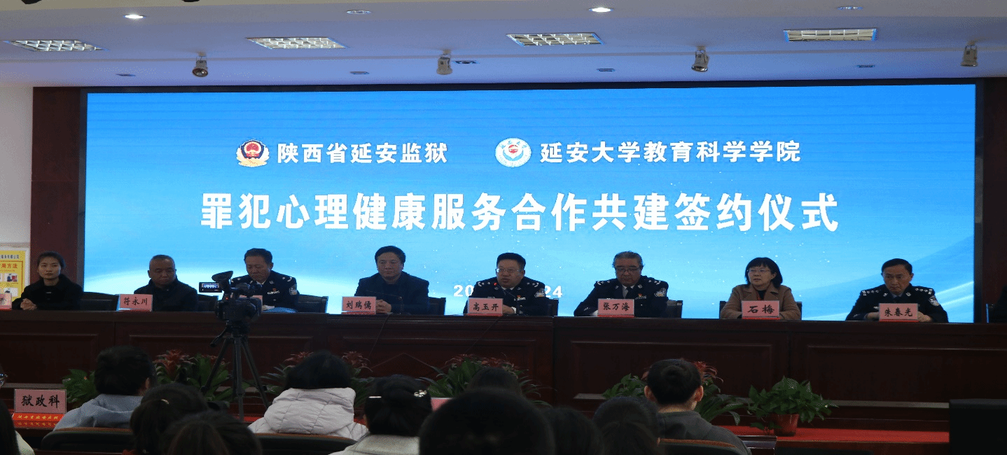 我校教科院与陕西省延安监狱举行院监合作共建协议签约仪式暨新入监罪犯心理帮扶活动